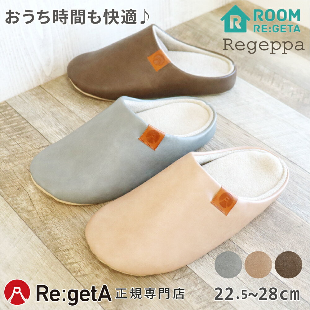 Rakuten - 【最大1,500円OFFクーポン出現！】リゲッタ スリッパ 室内履き CHR001a ユニセックス 男女兼用 レディース メンズ リゲッパ | 立体インソール 柔らか サンダル 健康 ルームシューズ ルームサンダル 正規品