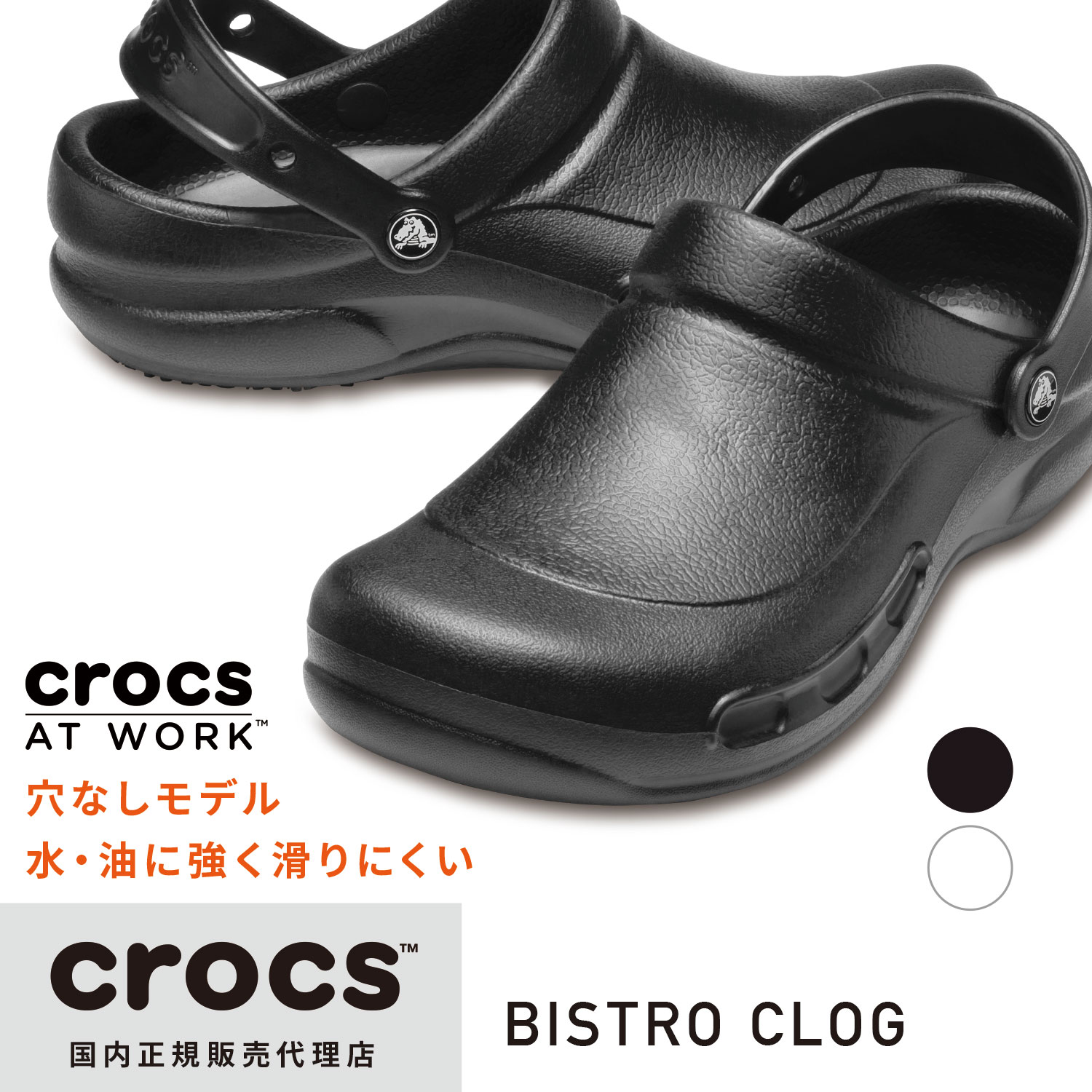Rakuten - crocs クロックス 国内正規品 10075 ビストロ クロッグ Bistro Clog 穴なし ワーク work サンダル ユニセックス メンズ レディース シューズ 定番 ベーシック 人気 ベストセラー シンプル 滑りにくい 防滑 厨房 キッチン クッション性 オフィス ブラック 黒 ホワイト 白