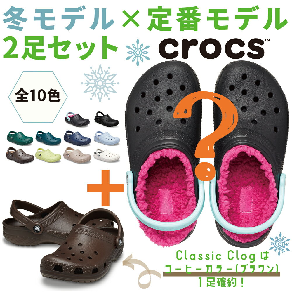 【クロックス福袋/冬用クロッグ×定番クロッグ】crocs アウトレット 2足セット ハッピーバッグ 国内正規品 クロッグ サンダル ユニセックス メンズ レディ...