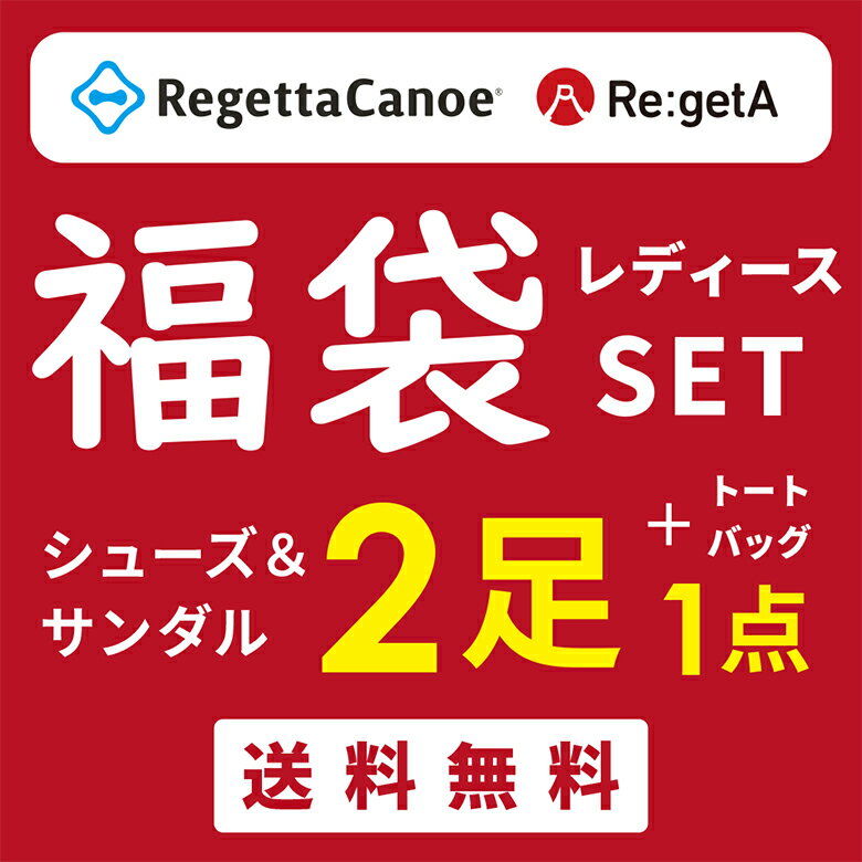 【リゲッタ 福袋 2026】レディースSET リゲッタ 2足(シューズ・サンダル)＋ トートバッグ 合計3点SET 福袋 ハッピーバッグ クーポン付き【数量限定】正規品 日本製 リゲッタ セール sale アウトレット 特価 限定 履きやすい 靴 シューズ サンダル 新春