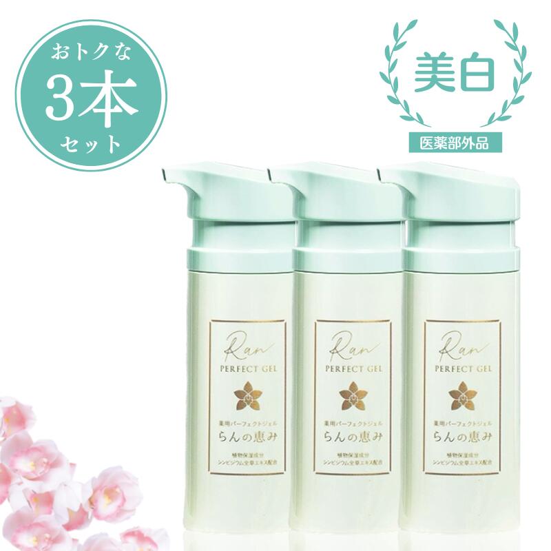 【お得な3本セット】【送料無料】オールインワンジェル 薬用パーフェクトジェル らんの恵み|国産 乾燥 弾力 シミ 保湿 うるおい スキンケア 潤い しみ 化粧水...