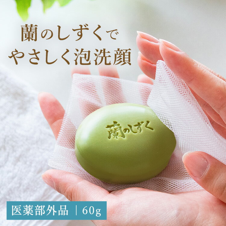 薬用石けん「蘭のしずく」60g | 国産 乾燥 しっとり 泡 医薬部外品 石けん 石鹸 洗顔 せっけん 薬用 敏感肌 毛穴 固形 乾燥肌 混合肌 もっちり にきび ニキビ 洗顔料 石鹸 肌あれ 洗顔フォーム 脂性肌 洗顔石けん 泡洗顔 洗顔石鹸 泡立て 植物保湿石鹸 固形石鹸 国産せっけん 1