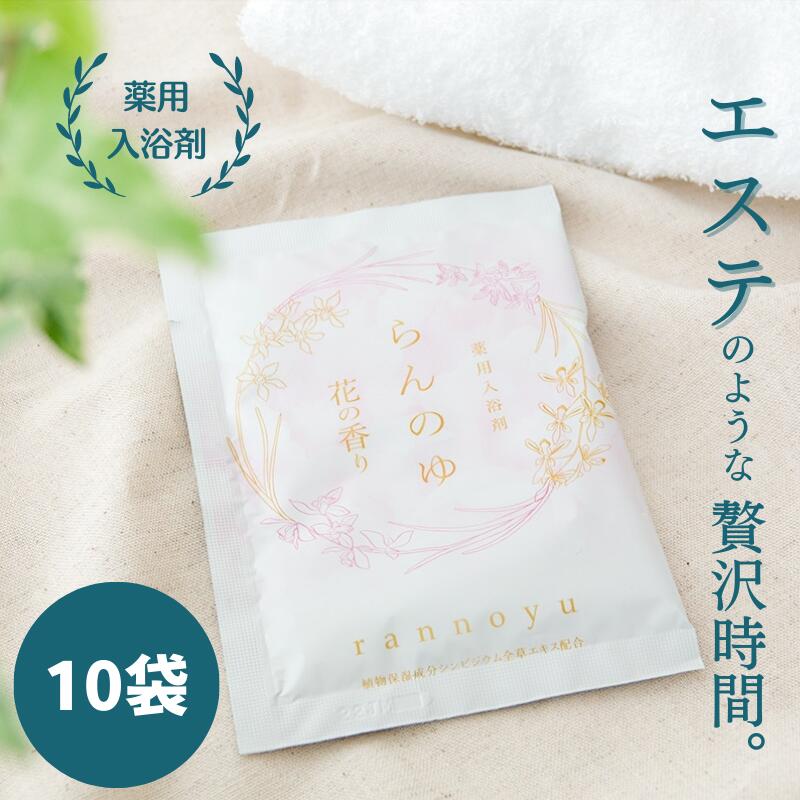 薬用入浴剤 らんのゆ 10袋入り | 改善 美容 リラックス 医薬部外品 スキンケア 薬用 温泉 腰痛 おうち時間 美肌 入浴剤 バス用品 蘭 乾燥肌 発汗 あせも 神経痛 疲労回復 バスグッズ 入浴剤ギフト 冷え症 血行促進 花の香り カサカサ 薬用入浴剤 温まる 乾燥予防 肌荒れ対策のサムネイル