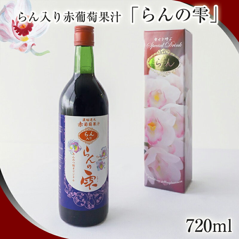 葡萄ジュース ブドウ 720ml | ギフト 国産 本物 ストレート フルーツ 飲料 詰め合わせ ドリンク 飲み物 ジュース ぶどう 葡萄 グレープ 本物志向 清涼飲料水 砂糖不使用 果汁100 ぶどう果汁 赤ブドウ ブドウ果汁 ぶどうジュース グレープジュース 洋らん 葡萄ジュース