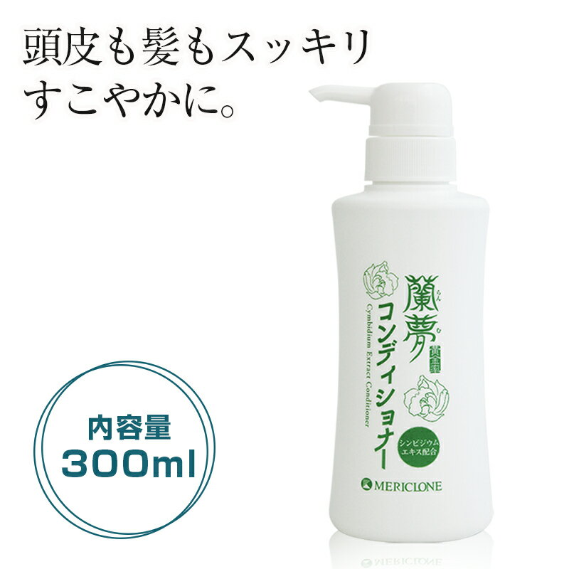 蘭夢 らんむ コンディショナー 黄金率 300ml | 男女兼用 ハリ かゆみ コシ 皮脂 トリートメント リンス 毛髪 まとまり コンディショナー フケ エイジングケア 指通り 育毛 生え際 頭皮ケア 薄…