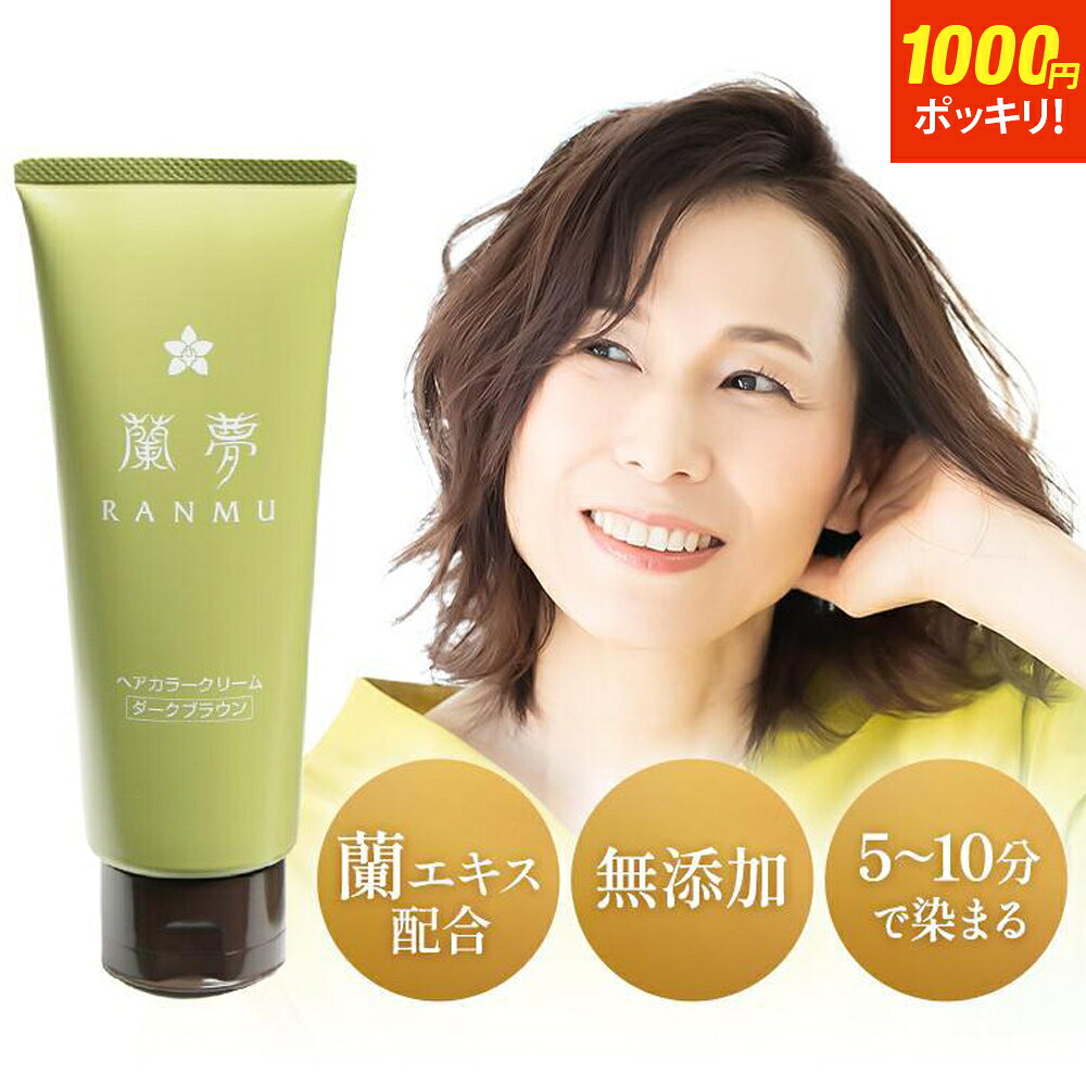 【1000円ポッキリ 楽天スーパーSALE限定！】白髪染め ヘアカラー トリートメント クリーム 150g蘭夢 部分染め 白髪染 カラー 女性用 男性用 白髪 ヘアケア 肌にやさしい 全体染め 生え際 ダークブラウン ブラック トリートメント 白髪用 低刺激 男女兼用 部分染め 無添加
