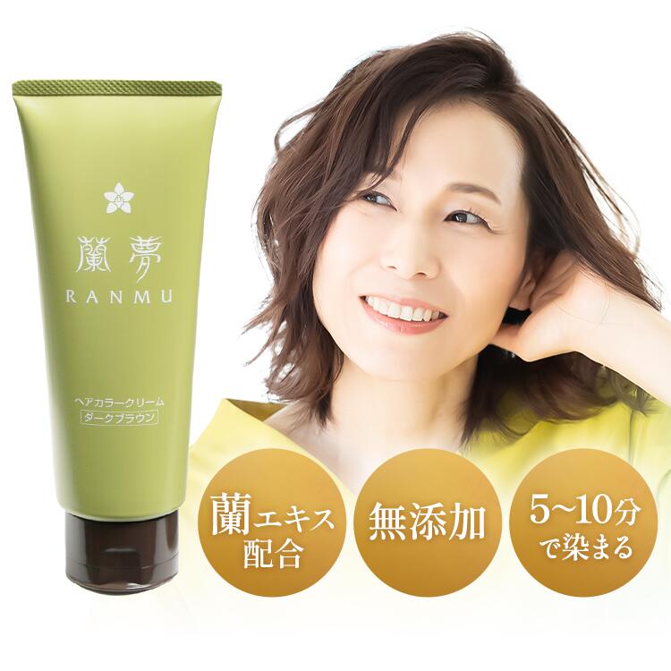 楽天R.beauty-labo蘭夢 ヘアカラークリーム 150g | 白髪染め ヘアカラー 部分染め 白髪染 カラー 女性用 男性用 白髪 ヘアケア 肌にやさしい 全体染め 生え際 ダークブラウン ブラック トリートメント 白髪用 髪色 低刺激 男女兼用 部分染め 白髪ケア 無添加 ノンジアミン 髪染め