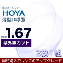 New open レンズ交換送料無料【HOYA】屈折率1.67 紫外線カット 薄型非球面レンズ