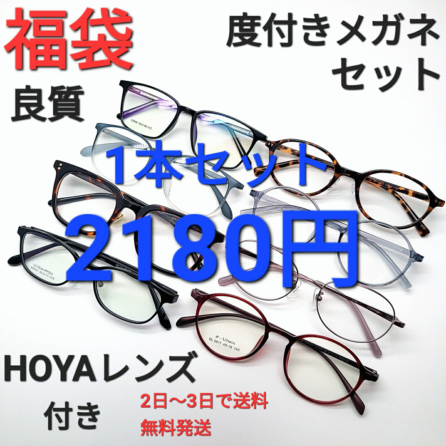 良質フレームとHOYAレンズを使用し