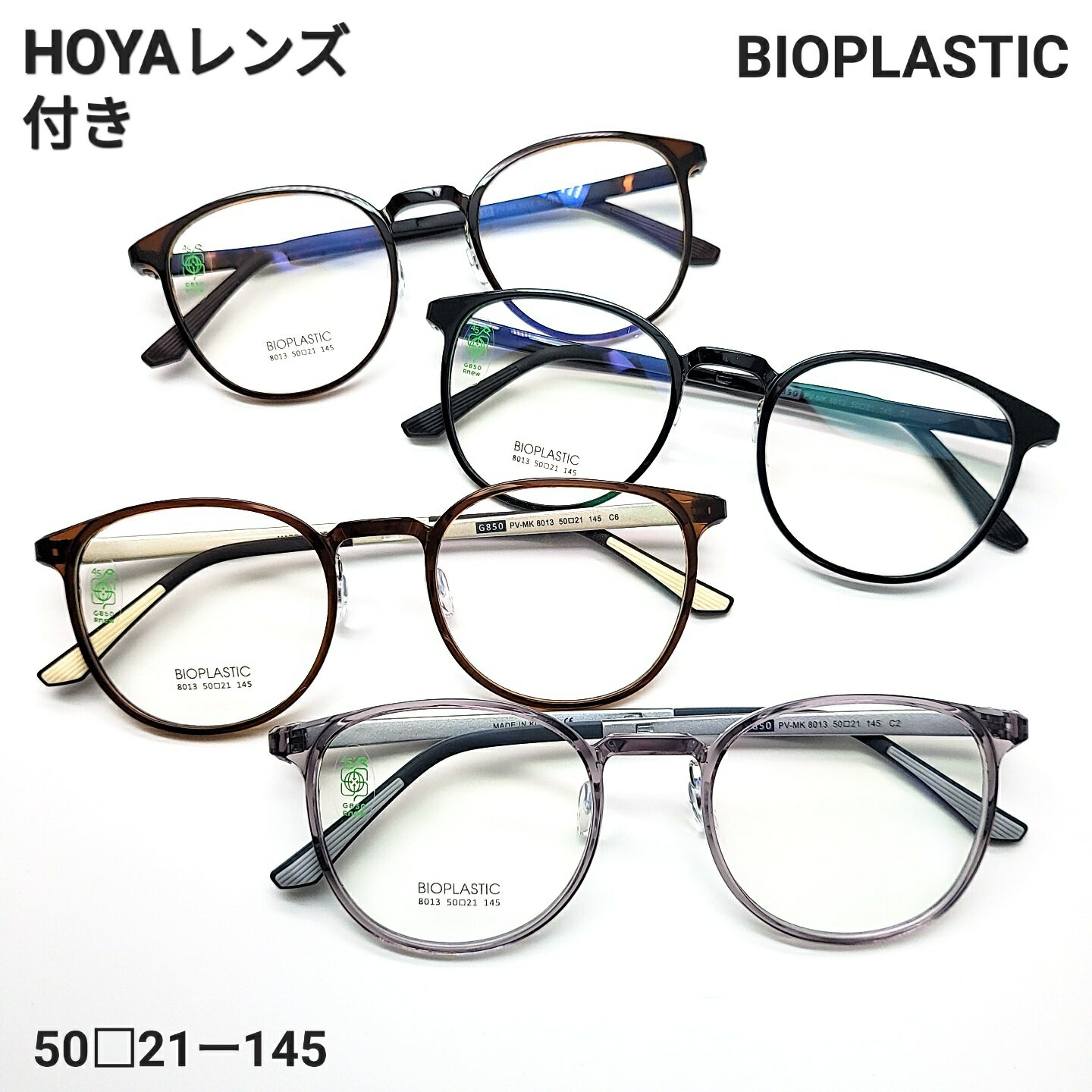 BIOPLASTICフレーム　環境負荷の低い素材を使用しているため、従来のプラスチックフレームよりも環境に配慮した選択肢となります。軽くて丈夫な素材も多く、快適なかけ心地と耐久性を両立できます。HOYA標準レンズ無料 ・1日～2日で発送 ・非球面レンズ別料金