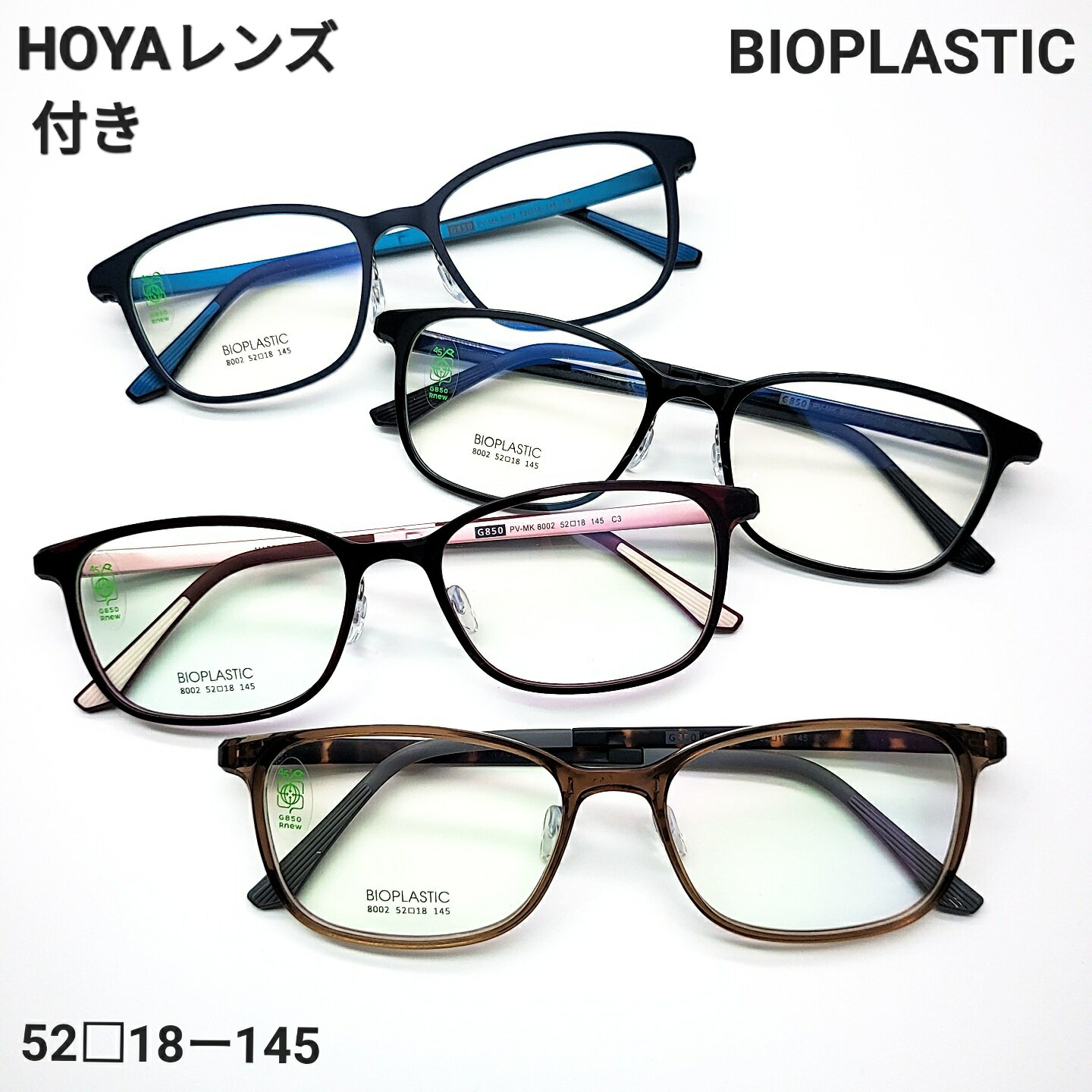 BIOPLASTICフレーム　環境負荷の低い素材を使用しているため、従来のプラスチックフレームよりも環境に配慮した選択肢となります。軽くて丈夫な素材も多く、快適なかけ心地と耐久性を両立できます。HOYA球面レンズ無料 ・1日～2日で発送 ・非球面レンズ別料金
