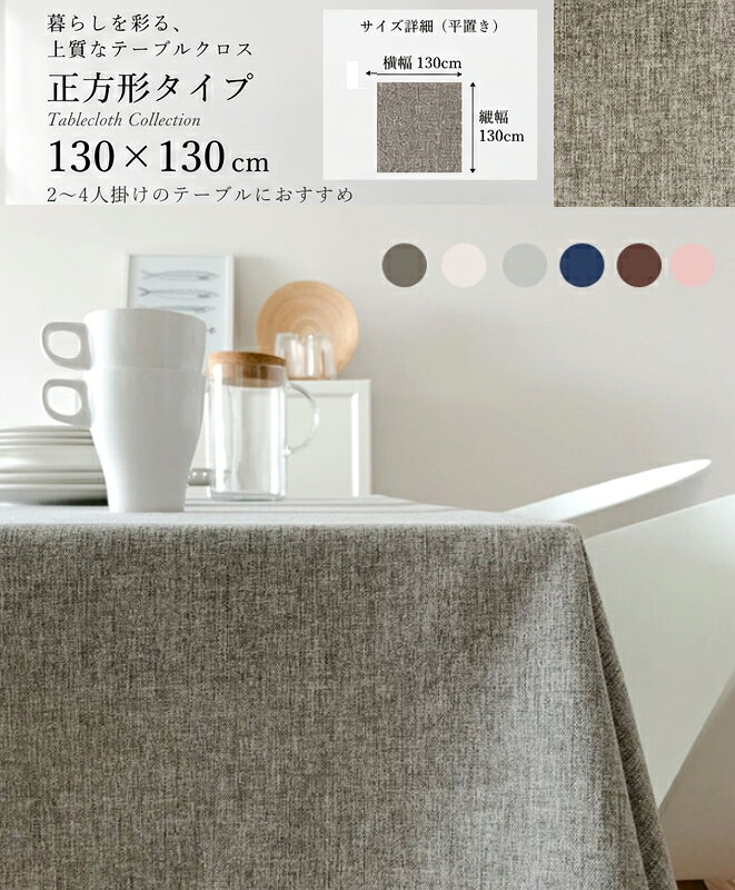 【最大50％クーポン】無地 テーブルクロス 130*130cm リネン混 綿麻 撥水