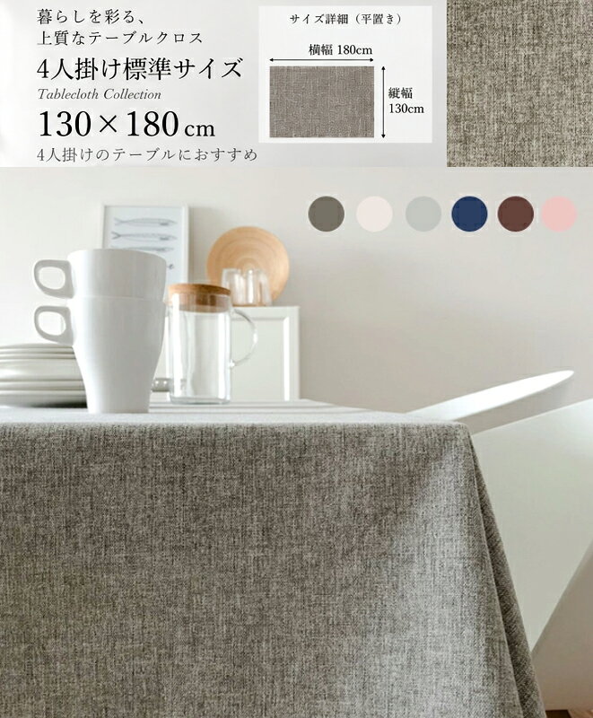 【最大50％クーポン】無地 テーブルクロス 130×180リネン混 綿麻 撥水