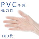 【20%OFFクーポン】手袋 使い捨て 100枚 PVC手袋 使い捨て手袋 抗菌 S・M・L (100枚)ウイルス 対策