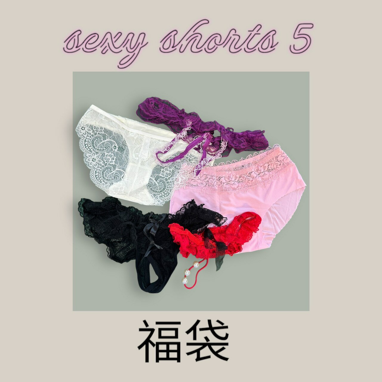 【30%クーポン】セクシーショーツ 5枚セット 福袋 ンツ 下着 福袋 ショーツ セクシー Tバック ショーツ tバック タンガ ソング 福袋 レディース 女性...