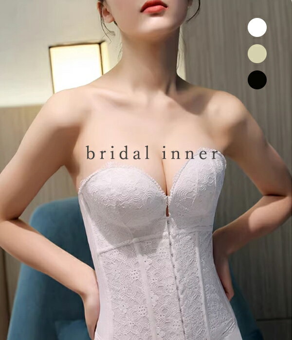 ブライダルインナー ウェディングインナー ビスチェ ドレスインナー ウエストニッパー フショルダーインナー ウェディング小物 ウエディングドレス用 下着 小胸 大きいサイズ コルセットストラップ付 パッド入り