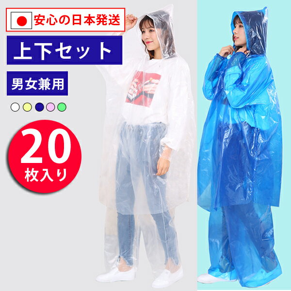 【20％OFFクーポン】即納 レインコート 使い捨て 上下セット 日本発送【20枚セット】 カッパ 雨合羽 雨がっぱ カラーミックス アソート発送 　大人 防水 男女兼用 カッパ 多色 梅雨 自転車 劇薄 軽い おしゃれ 可愛い 防護服の代替品