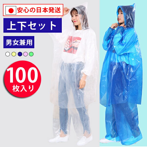 【20％OFFクーポン】レインコート 使い捨て 上下セット 日本発送【100枚セット】 カッパ 雨合羽 雨がっぱ カラーミックス アソート発送 大人 防水 男女兼用 カッパ 多色 梅雨 自転車 劇薄 軽い おしゃれ 可愛い 防護服の代替品