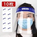 【20%OFFクーポン】フェイスシールド(10枚セット)
