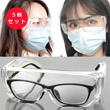 【30%OFFクーポン有】ウイルス対策 ゴーグル 感染対策 マスク対応 近視めがね対応 保護メガネ 5個セット くもりにくい 花粉 飛沫防止 男女兼用 防塵 安全 軽量 クリア 細菌 作業 実験 眼鏡 オーバーグラス 医療用 透明 防護服 感染防止 通勤 通学 歯科 接客