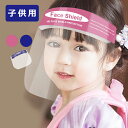【20%OFFクーポン】フェイスシールド 子供 子ども 医療 福祉 施設 飲食店 在庫あり フェイスガード フェイスマスク 顔面保護マスク Mask 透明マスク 鼻 目を保護 顔面カバー 軽量 通気性 安全 簡単装着 調整可能 男女兼用 水洗い 便利 安全 飛沫防止 uv 子供用 子供