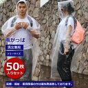 【20%OFFクーポン】レインコート 使い捨て 【50枚セット】 日本発送 カッパ 使い捨て 雨合羽 雨がっぱ 使い捨て レインコート カラーミックス アソート...