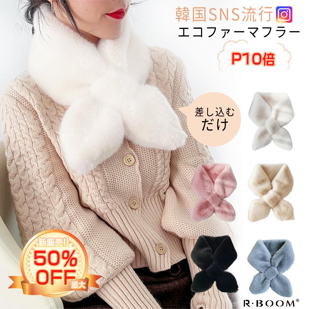 【まだ間に合う！！今週まで50％OFF!!】ティペット ファーティペット フェイクファー レディース ファー マフラー スヌード ネックウォーマー 首巻き 襟巻き ふわふわ 秋冬 防寒 暖かい 小顔効果 通勤 かわいい プレゼント ギフト 女性 贈り物 誕生日 韓国 秋 冬 送料無料