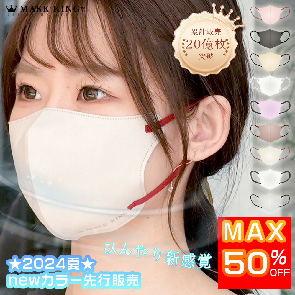 ★限定50％OFF★【接触冷感・敏感肌用小顔マスク】MASK KING 3Dマスク 高機能 マスク ライラックアッシュ 立体マスク 3Dマスク 血色マスク 不織布 マスク 3d 立体 マスク バイカラー マスク 子供 耳が痛くない 冷感マスク クールマスク&#128567;