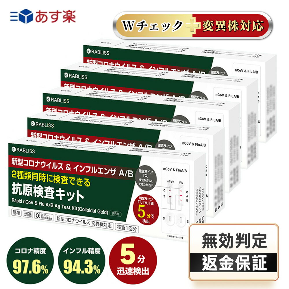 【5個セット】【2024年最新型変異株対応 時間短縮 8分→5分 リニューアル インフルエンザ/コロナ同時検査】 抗原検査キット ダブルチェ..