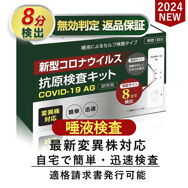 【50個セット】小林薬品 コロナ 抗原検査キット 2024年最新型対応 コロナ検査キット 唾液検査 新型コロナウイルス オミクロン株 変異株対応 唾液検査 セルフ 検査キット 研究用