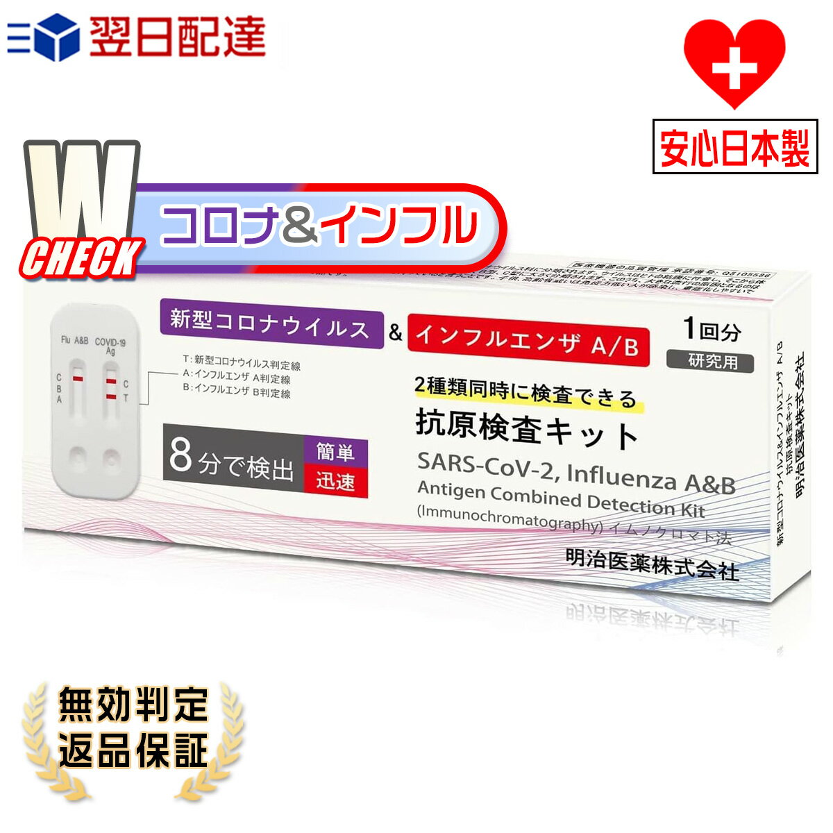 【安心日本製】【Wチェック】明治医薬 新型コロナ...の商品画像