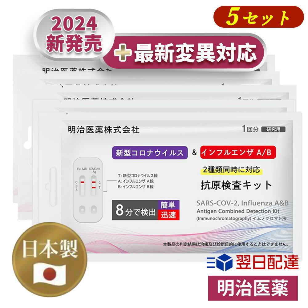 【5個セット・3種抗原同時対応・日本製】2024年最新型 明治医薬 コロナ&インフルエンザ A/B 抗原検査キット 【XBB.1.5(オミクロン)、EG.5、XBB.1.16、 BA.2.86 既知変異株25株】 約8分 鼻腔