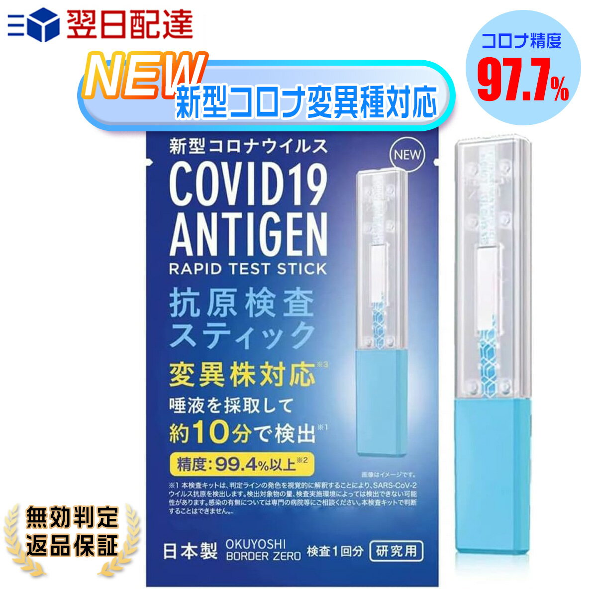 【2024新型 変異株対応 オミクロンXBB BA.2 BA.5 対応 日本製】【口にくわえるだけ】抗原検査スティック オミクロン株対応 変異株対応 唾液検査 新型コロナウイルス 約10分 (研究用) 指定名義で領収書発行可能