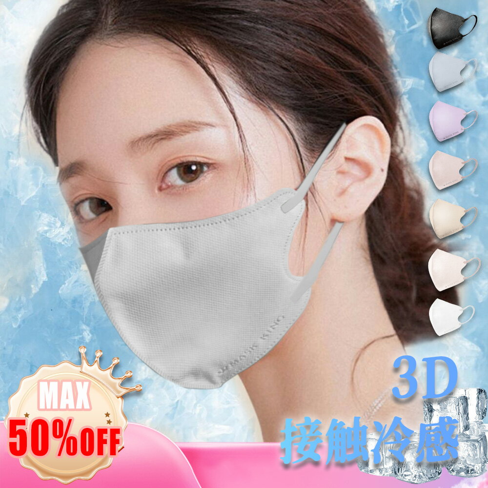 ★半額セール★先行販売 接触冷感【MASK KING 3Dマスク】超軽量 高機能 熱中症対策 花粉症対策 乾燥肌大推薦 MASK KING マスク ライラックアッシュ マスク不織布 不織布 3d 立体 マスク バイカラー 血色マスク 立体マスク 3Dマスク　可愛い　おしゃれ　流行　人気