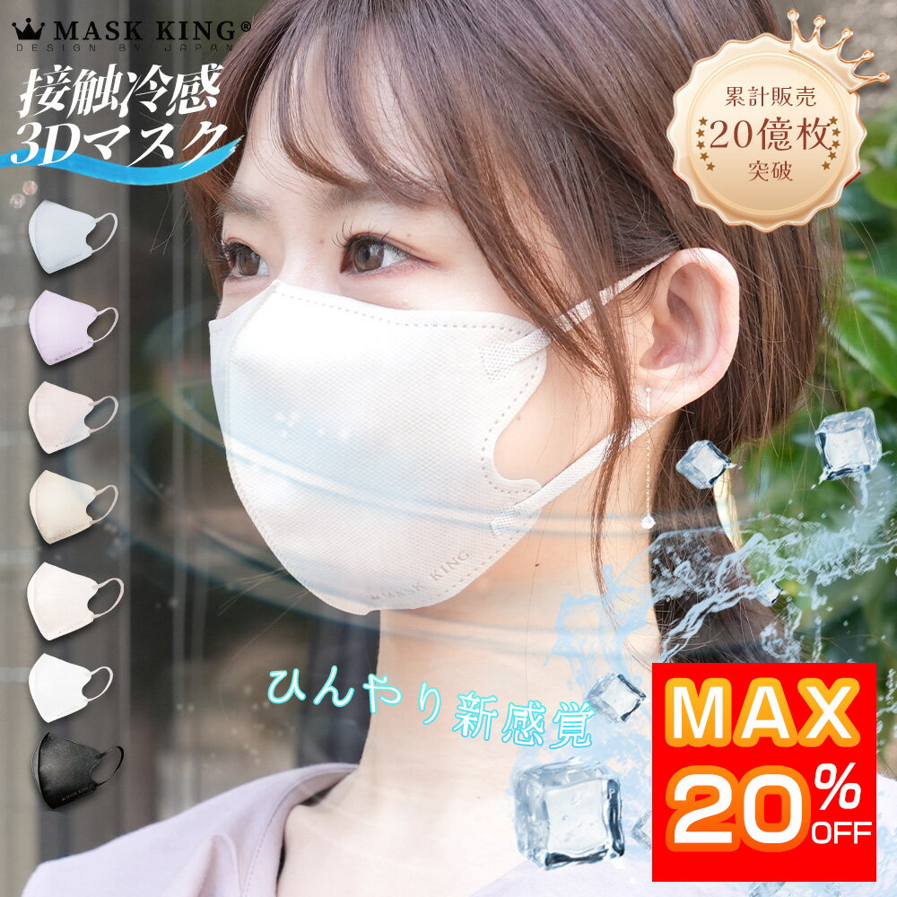 ★最大20％OFF★新登場！接触冷感 先行販売【MASK KING 3Dマスク】超軽量 高機能 乾燥肌大推薦 MASK KING マスク ライラックアッシュ マスク不織布 不織布 3d 立体 マスク 血色マスク 立体マスク 3Dマスク おしゃれ 可愛い ひんやり 暑さ対策 熱中症対策