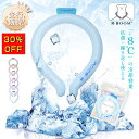 【最新宇宙技術PCM素材使用】-8℃冷却効果 ネッククーラー クールリング アイスクールリング ネッククーラー 大人 アイスネックリング 冷感リング ひんやりリ...