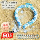 衝撃SALE!【天然素材・安心保証】冷却効果 ネッククーラー クールリング アイスクールリング ネッククーラー 大人 アイスネックリング 冷感リング ひんやりリ...