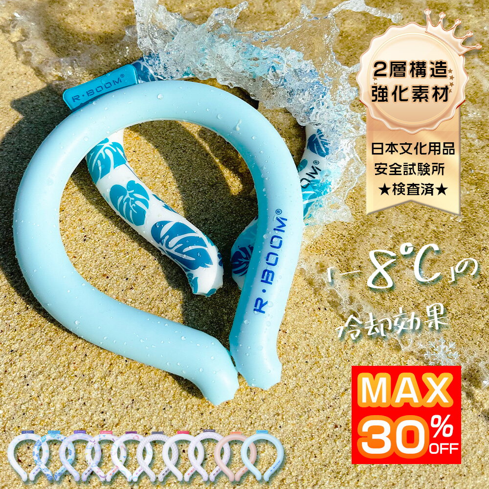 衝撃SALE‼︎【強化素材 耐久性UP】冷却効果 ネッククーラー クールリング アイスクールリング ネッククーラー 大人 アイスネック...