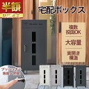 スーパーSALE半額!!宅配ボックス 75L大容量 一戸建て用 ダイヤル ロック おしゃれ シンプル 一体型 置き型 ポスト 大容量 スタンドポスト 宅配ポスト...
