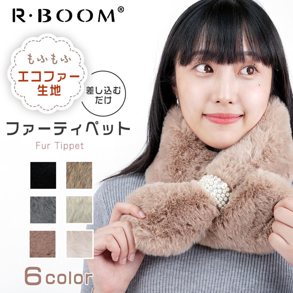 ＼クーポン利用で1080円／ファー ティペット マフラー レディース スヌード かわいい 結婚式 フェイクファー 差し込み 通し穴 ふわふわ フリル ファー ボア ネックウォーマー スヌード ストール エコファー 秋冬小物 防寒 パーティ ケープ