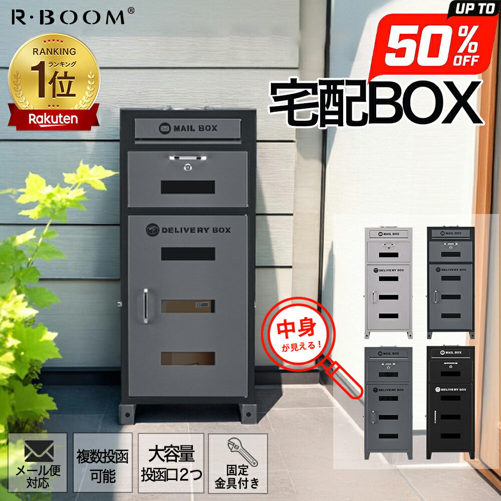 スーパーsale 1000円OFF 宅配ボックス 一戸建て用 両開き 複数投函 ポスト付き宅配ロッカー ポスト宅配ポスト 防犯 防水 防塵 置き型 ポスト一体型 宅配 box おしゃれ 北欧 郵便ポスト 配達ボックス 不在受取 送料無料のサムネイル