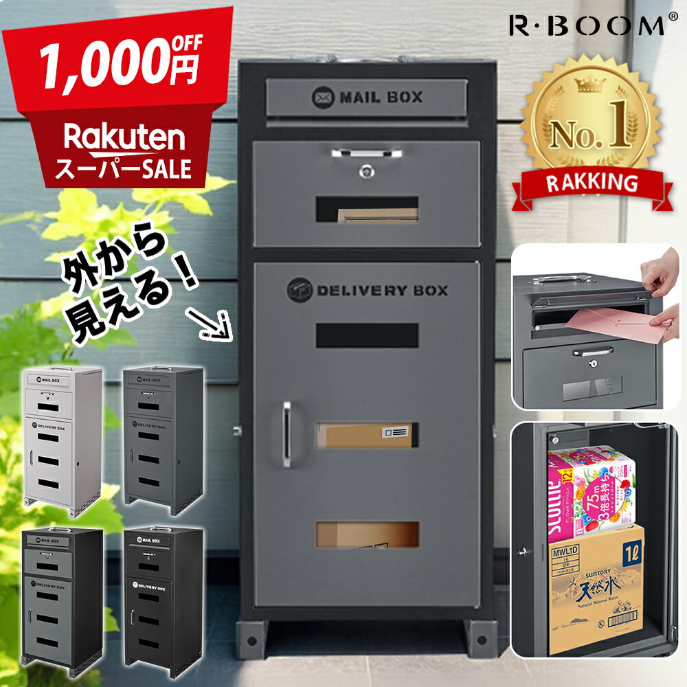 ★スーパーsale激安P5倍＆2,000円クーポンで実質15,086円購入★宅配ボックス ポスト 一体型 複数投函 一戸建て用 ポスト付き 宅配ロッカー 置配ボックス 外置大容量 宅配ポスト 置き配ボックス ステッカー 防犯 置き型 ポスト 屋外 大容量 郵便ポスト 配達ボックス