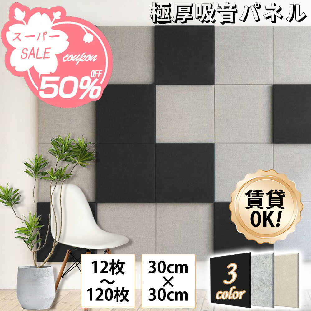 ★スーパーSALE超お得50%OFF・建築士推薦★吸音材 防音材 遮音シート 吸音パネル騒音防止 高密度 吸音対策 断熱 難燃 防湿 消音 吸音ボード剥がせる 防音 壁 賃貸 30cm×30cm 軽量 取り付け簡単 手軽にDIY 室内装飾 硬質吸音シート 壁紙感覚 ピアノ室 楽器 壁用 天井 賃貸