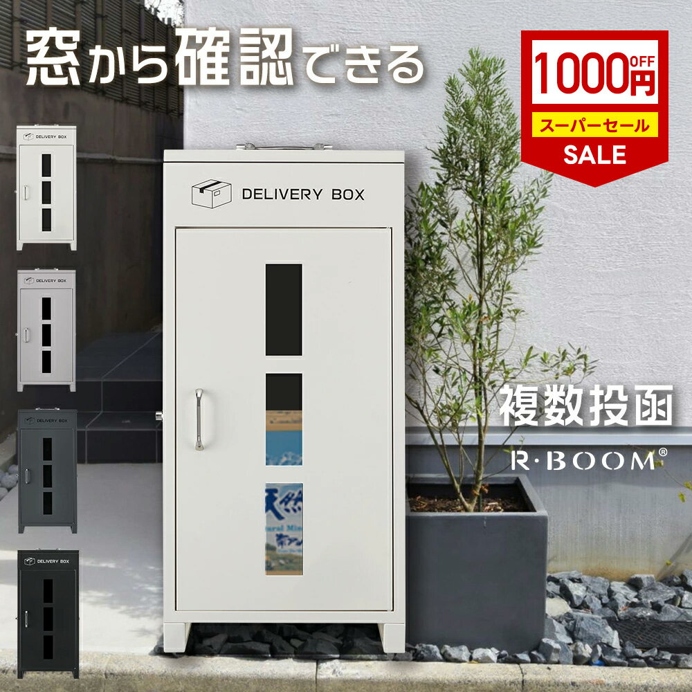 ★スーパーSALE限定1,000円OFF★宅配ボックスガラス付き 大容量 防水 宅配box 宅配ボックス 一戸建て用 両開き 宅配ボックス 複数投函 ポスト付き宅配ロッカー ポスト宅配ポスト 防犯 防水 置き型 ポスト一体型 おしゃれ 郵便ポスト 配達ボックス ポスト 宅配ボックスのサムネイル