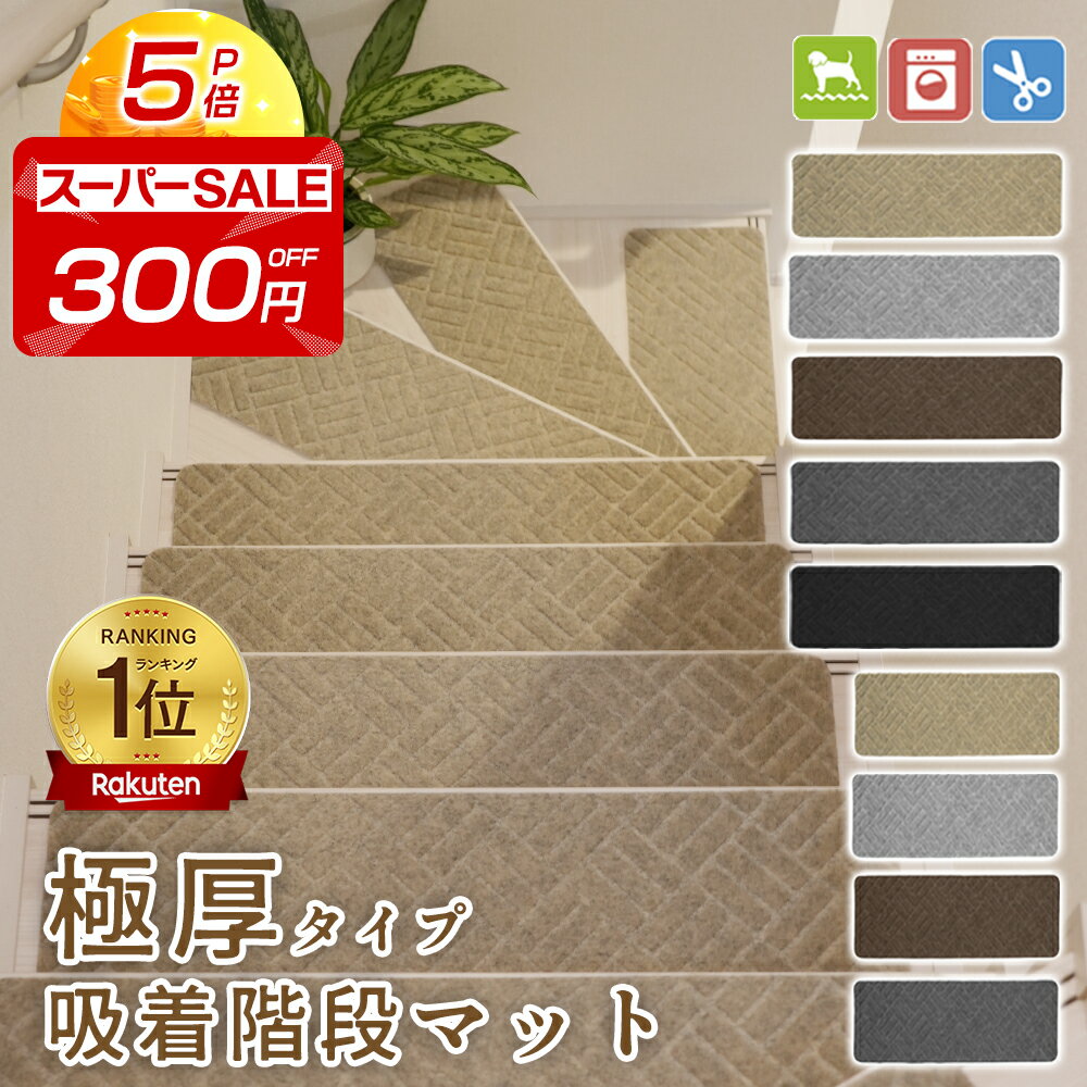 スーパーSALE先行販売極厚★小さなお子様やご高齢の方にも安心★ 大判70×22cm 50×22cm【15枚セット 】階段 滑り止め マット 吸着マット カーペット 階段マット 階段 転倒防止 ズレない 安全 ケガ防止 吸着 洗える 階段用 ペット 滑り止め 防音 キズ防止 タイルカーペット