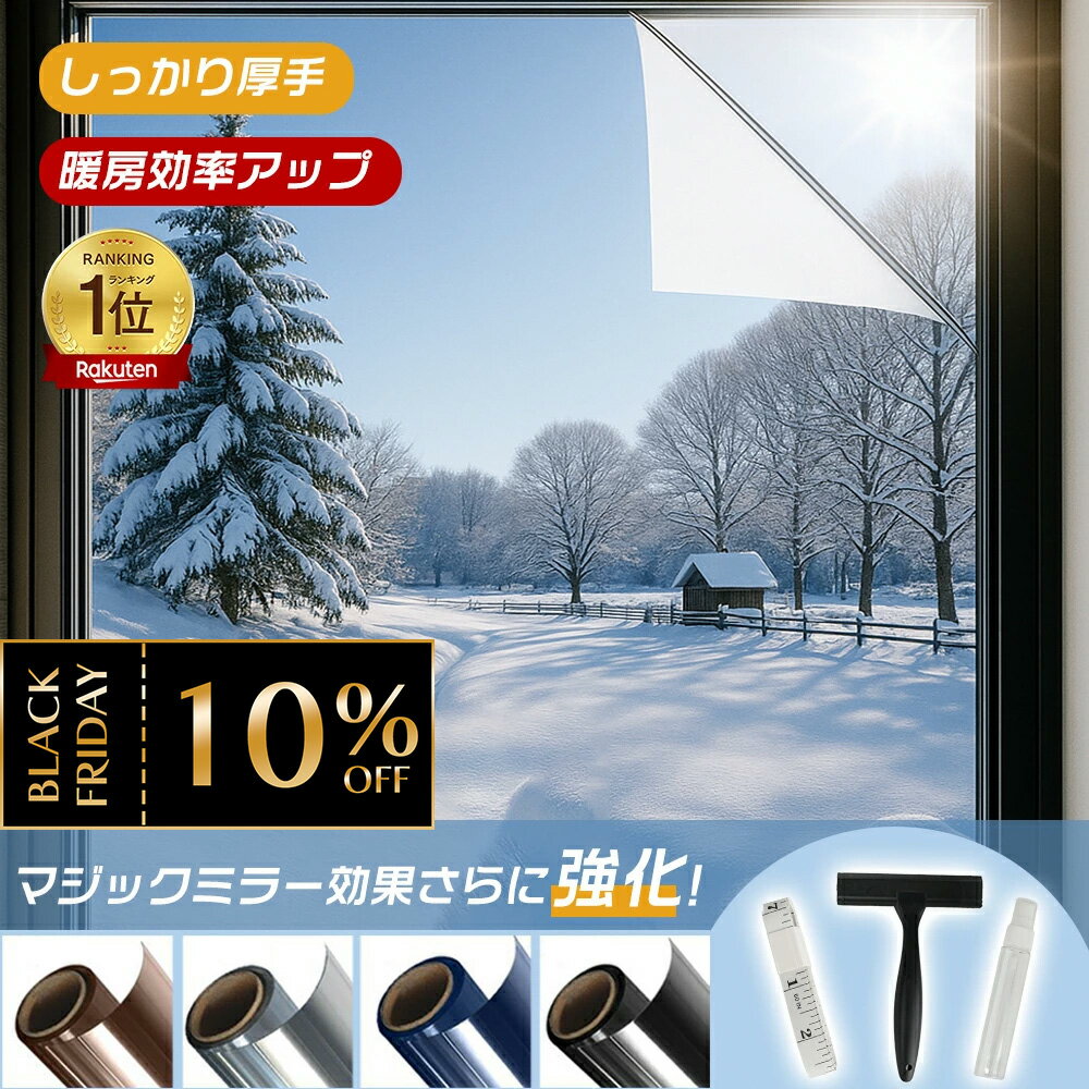 ★Black Friday限定10％OFF★2025年新型ナノミラー技術[驚くべき断熱効果窓]ガラスフィルム 目隠しシート窓用フィルム マジックミラー 窓断熱シート 窓遮熱シート 遮光シート 紫外線カット UVカット 日差し対策 暖冷房効率UP ガラス飛散防止 貼ってはがせる