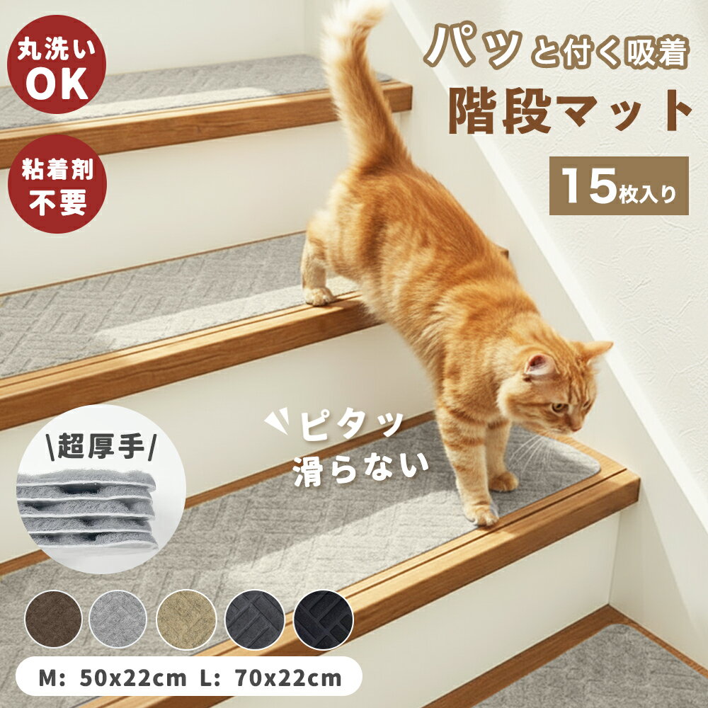 階段 滑り止めマット 幅広 大判 70×22cm 50×22cm15枚入 ズレない カーペット 吸着 階段マットペット 洗える フローリング滑り止め 階段 カーペット 階段 に 貼る おしゃれ 階段マット 防音 階段マット 厚手 高齢者 子供 犬 猫 転倒防止