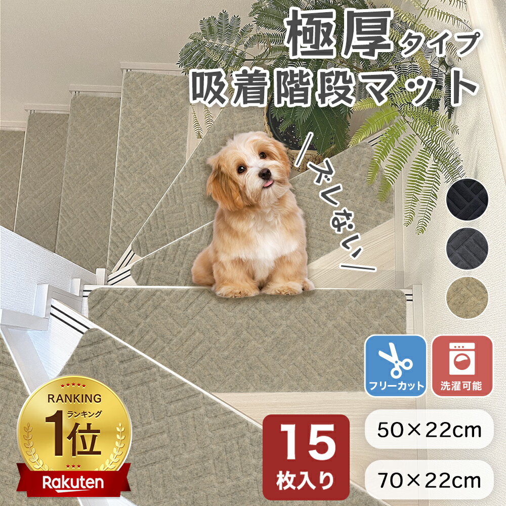 極厚★小さなお子様やご高齢の方にも安心★ 大判70×22cm 50×22cm【15枚セット 】階段 滑り止め マット 吸着マット カーペット 階段マット 階段 転倒防止 ズレない 安全 ケガ防止 吸着 洗える 階段用 ペット 滑り止め 防音 キズ防止 タイルカーペット すべり止め マット