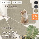 階段 滑り止めマット 幅広 大判 70×22cm 50×22cm15枚入 ズレない カーペット 吸着 階段マットペット 洗える フローリング滑り止め 階段 カー...