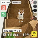 ★滑り止め加工ズレにくい&安心!★ 極厚階段マット大判70×22cm 50×22cm【15枚セット 】階段 滑り止め マット 吸着マット カーペット 階段マット...